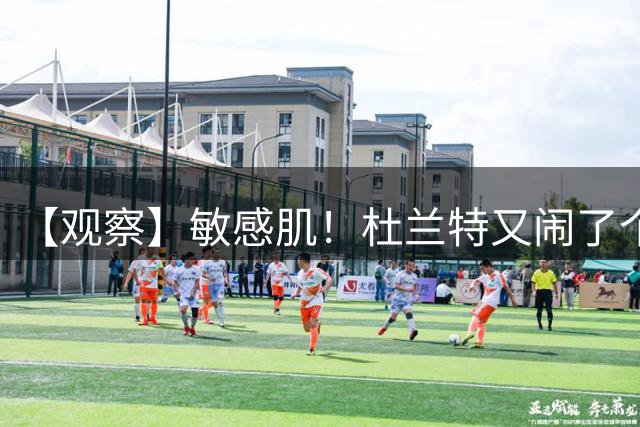 【观察】敏感肌！杜兰特又闹了个大笑话