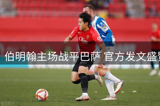 伯明翰主场战平巴萨 官方发文盛赞足球精神