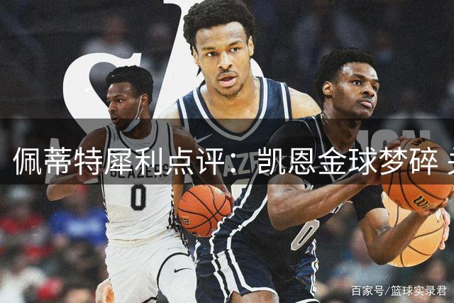 佩蒂特犀利点评：凯恩金球梦碎 关键战役隐身成硬伤