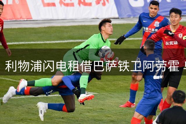利物浦闪电租借巴萨铁卫阿劳霍 乌拉圭国脚将驰援英超防线