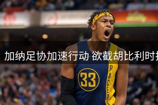 加纳足协加速行动 欲截胡比利时招揽巴萨新星比西武