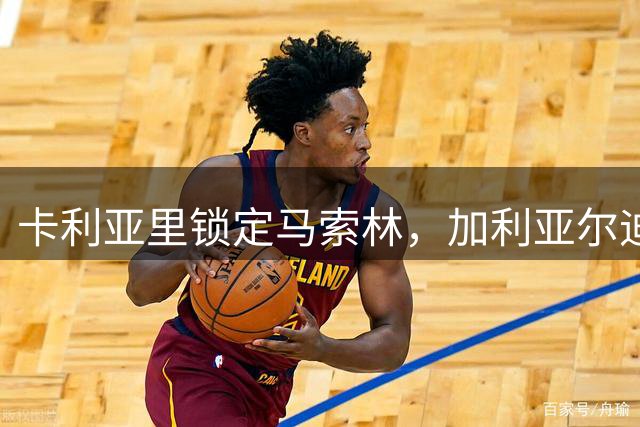 卡利亚里锁定马索林，加利亚尔迪尼或成新目标