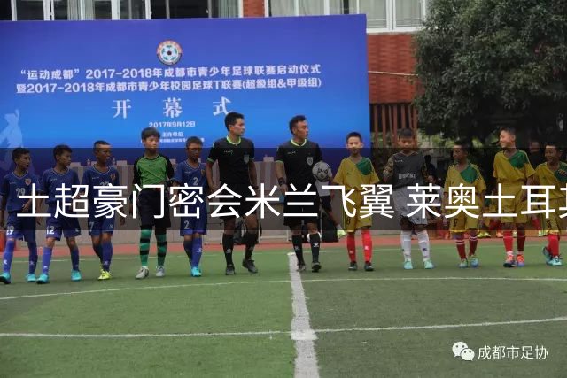 土超豪门密会米兰飞翼 莱奥土耳其度假引转会猜想