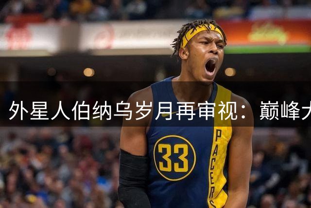 外星人伯纳乌岁月再审视：巅峰大罗为何难入皇马名人堂？