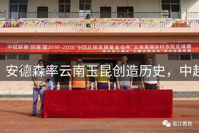安德森率云南玉昆创造历史，中超联赛即将迎来新势力
