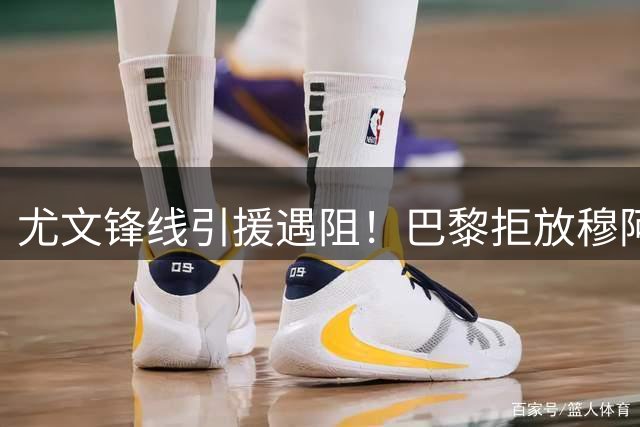 尤文锋线引援遇阻！巴黎拒放穆阿尼 水晶宫杀手成备选方案