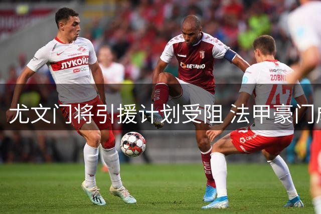 尤文门将引援计划受阻 法甲豪门成关键变量