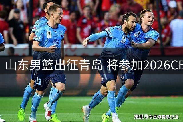山东男篮出征青岛 将参加2026CBA夏季联赛
