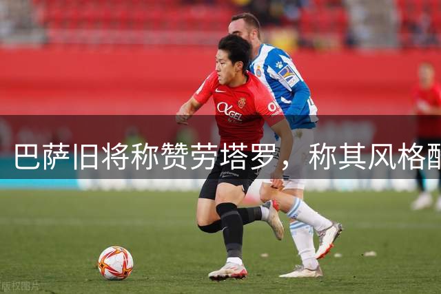 巴萨旧将称赞劳塔罗，称其风格酷似阿圭罗