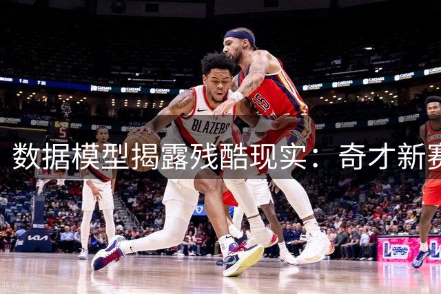 数据模型揭露残酷现实：奇才新赛季或仅22胜 三巨头组合难掩阵容硬伤