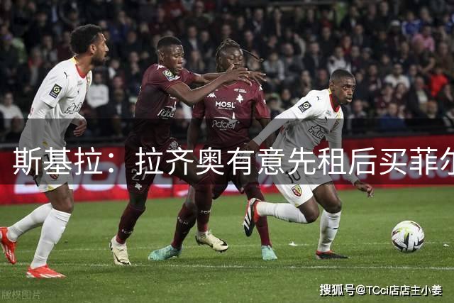斯基拉：拉齐奥有意先租后买菲尔克鲁格，热那亚也有意球员