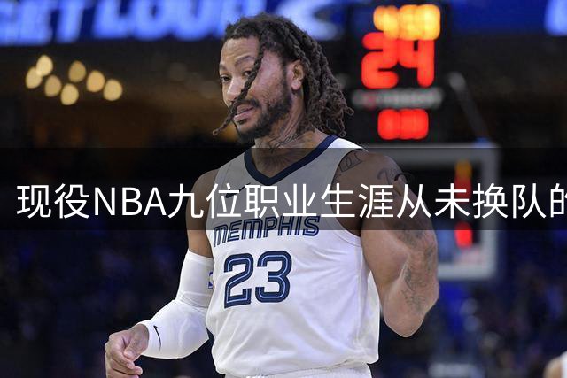 现役NBA九位职业生涯从未换队的球星