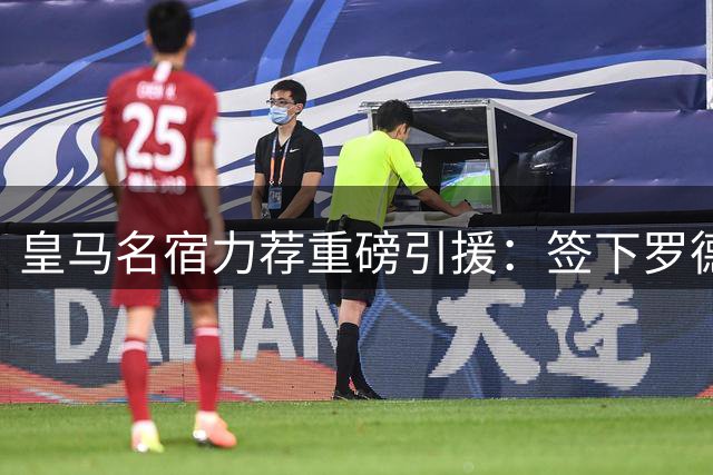 皇马名宿力荐重磅引援：签下罗德里重塑西班牙核心阵容