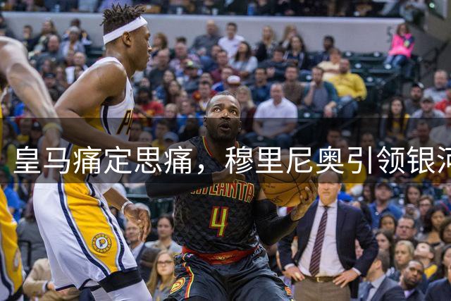 皇马痛定思痛，穆里尼奥引领银河战舰体系革命