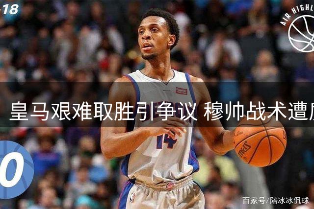 皇马艰难取胜引争议 穆帅战术遭质疑