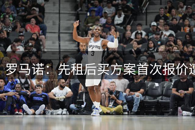 罗马诺：先租后买方案首次报价遭拒后，波尔图再与米兰谈希门尼斯