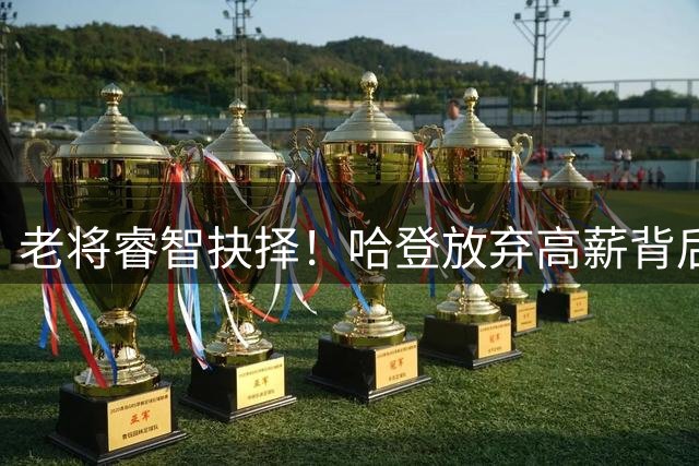 老将睿智抉择！哈登放弃高薪背后的深层考量