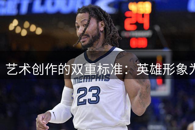 艺术创作的双重标准：英雄形象为何中外有别？