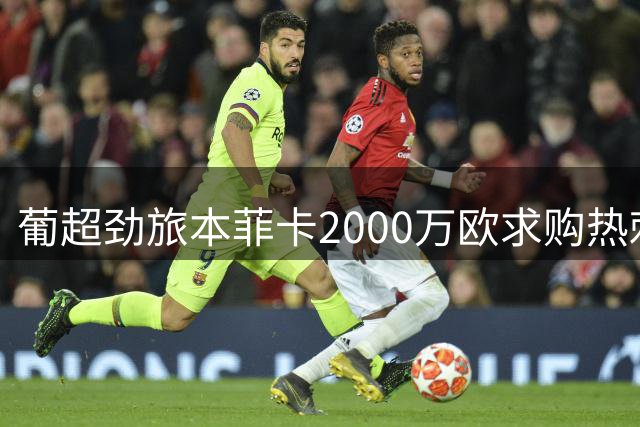 葡超劲旅本菲卡2000万欧求购热刺新星 巴西母队桑托斯将获百万分成