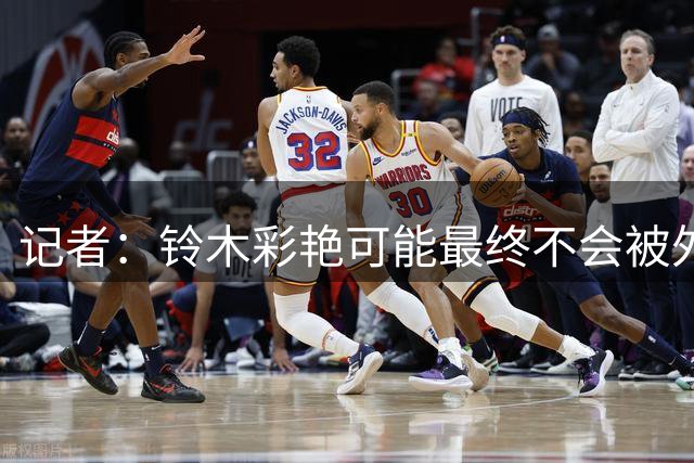 记者：铃木彩艳可能最终不会被外租去尤文图斯，他将留在巴黎
