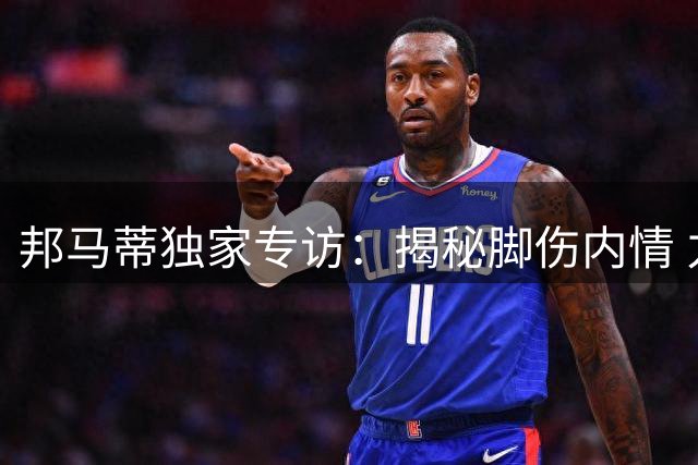 邦马蒂独家专访：揭秘脚伤内情 力挺巴萨青训新星冲击金球