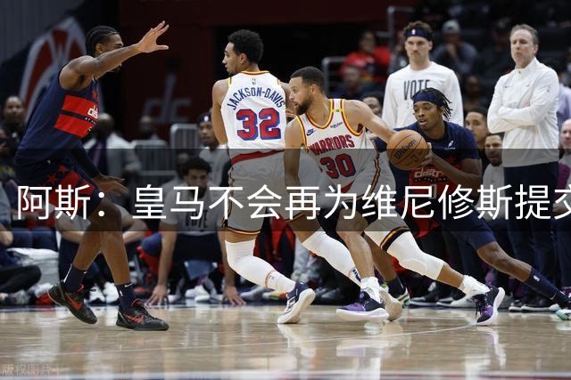 阿斯：皇马不会再为维尼修斯提交新的续约报价