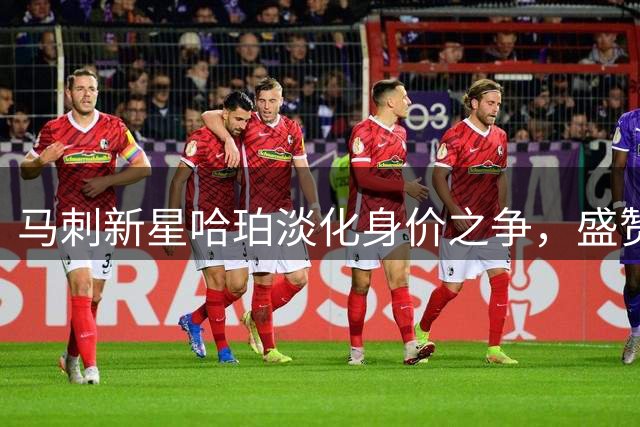 马刺新星哈珀淡化身价之争，盛赞文班亚马领袖风范