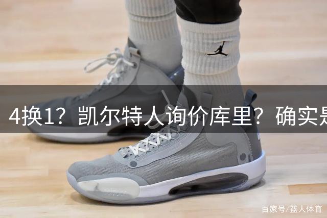 4换1？凯尔特人询价库里？确实是有点离谱了！